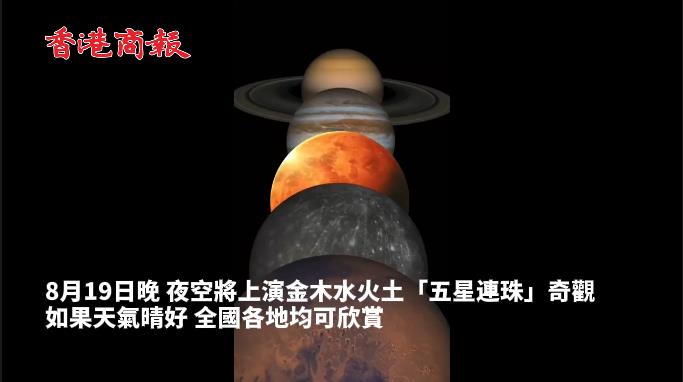 有片 |  今晚夜空金木水火土五星連珠 全國可觀賞