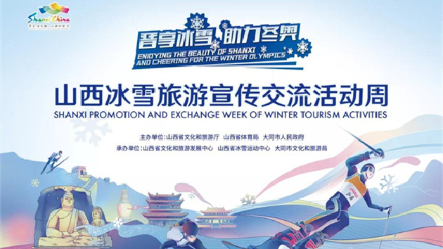 山西冰雪旅遊宣傳交流活動(dòng)周開幕在即