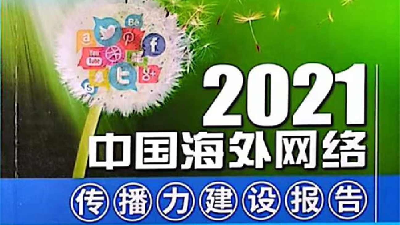 《2021中國海外網(wǎng)絡(luò)傳播力建設(shè)報告》發(fā)布：張家界排榜第二