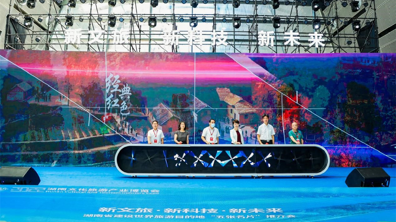 2022湖南旅博會(huì) 「五張名片」展現(xiàn)精彩湖南