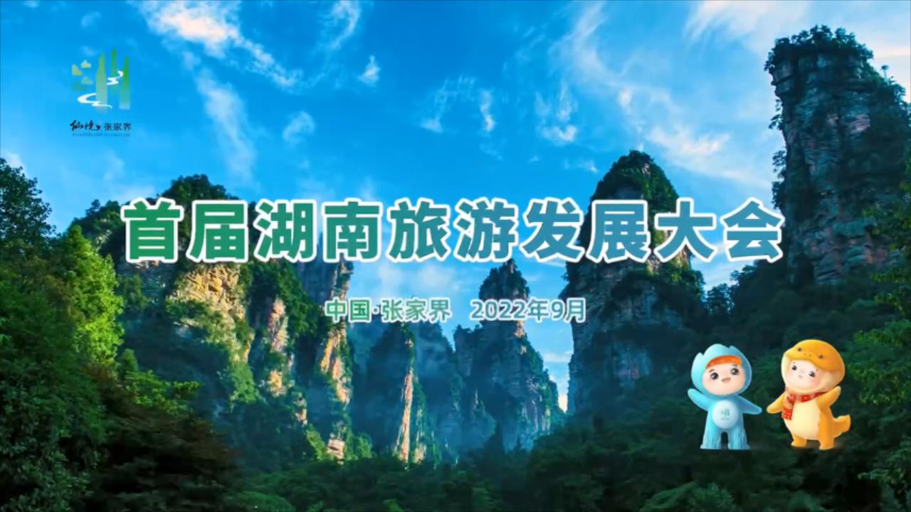 中國(guó)·張家界 2022年9月首屆湖南旅遊發(fā)展大會(huì)歡迎您