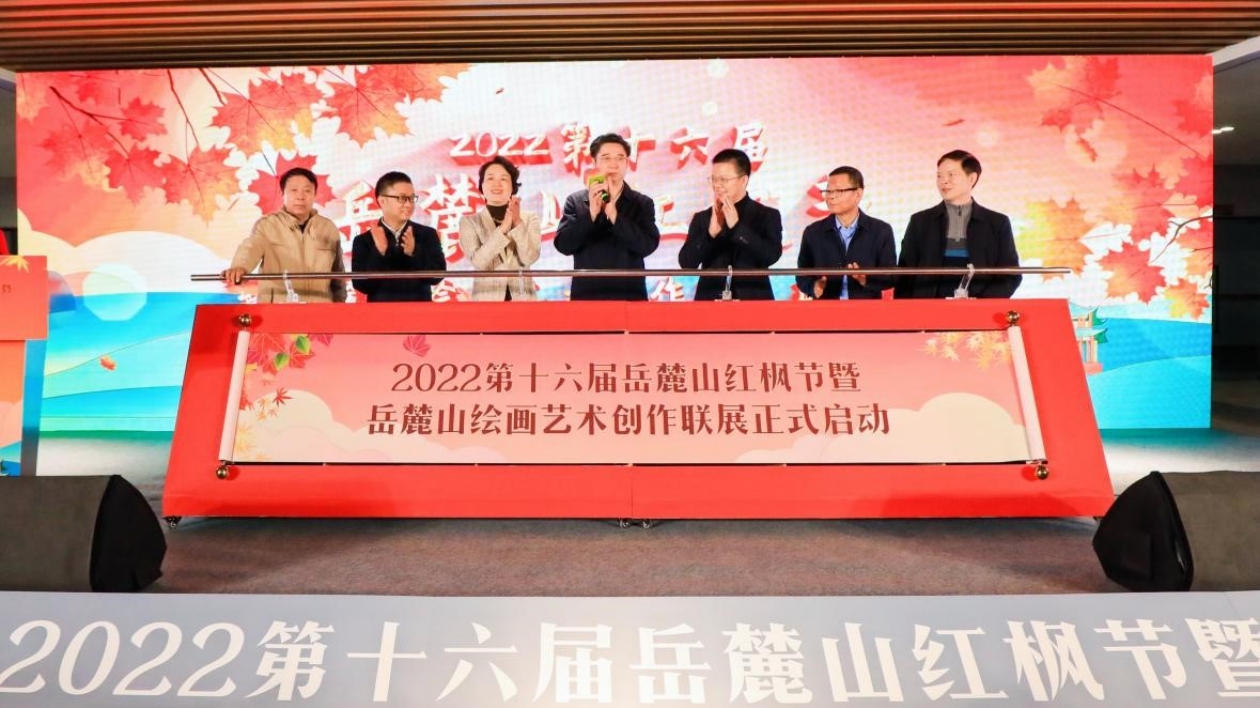 2022第十六屆嶽麓山紅楓節(jié)啟幕