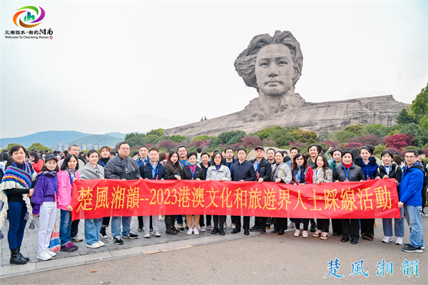 楚風(fēng)湘韻--2023港澳文化和旅遊界人士踩線活動在長沙閉幕