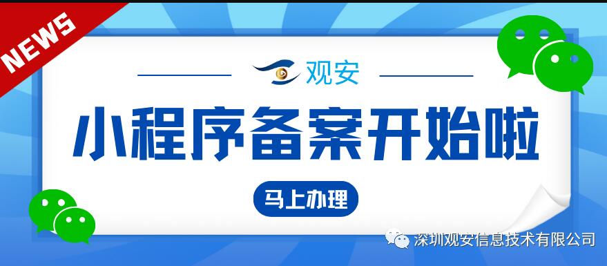 【官方認(rèn)證】小程序備案服務(wù)正式開(kāi)放！