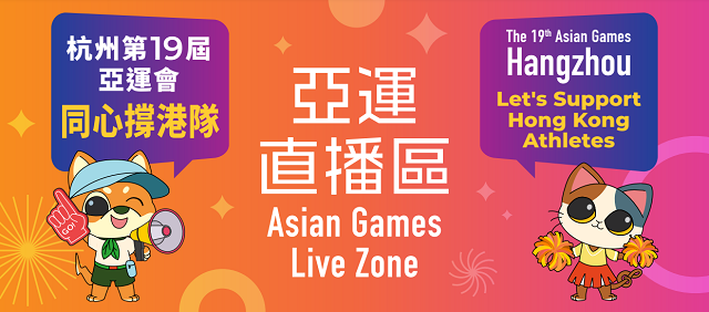 康文署設「亞運直播區(qū)」播放賽事 同心撐港隊