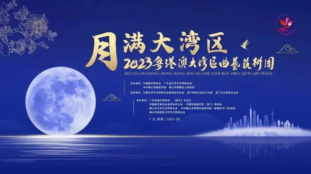 2023粵港澳大灣區(qū)曲藝藝術周9月13日啟動