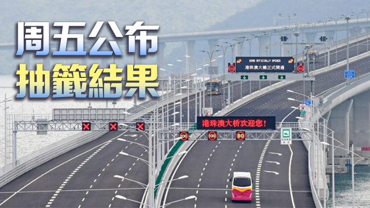 港車北上第10輪電腦抽籤申請(qǐng)25日10時(shí)接受登記