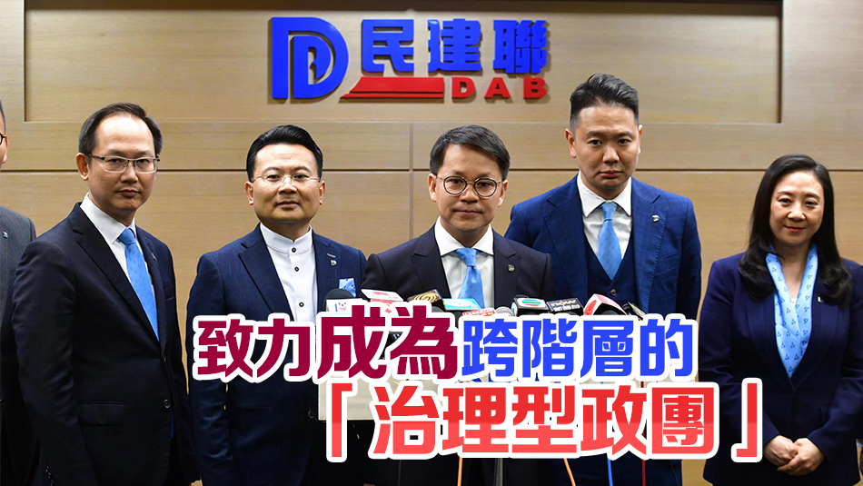 民建聯(lián)選出新領(lǐng)導(dǎo)層 陳克勤當(dāng)選爲(wèi)新一任主席