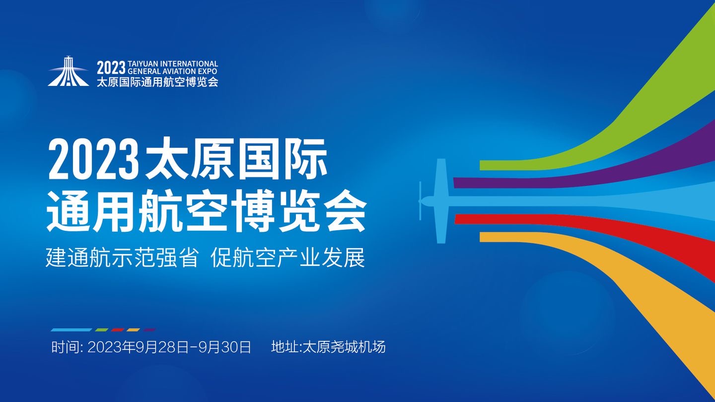 2023太原國(guó)際通用航空博覽會(huì)啟幕