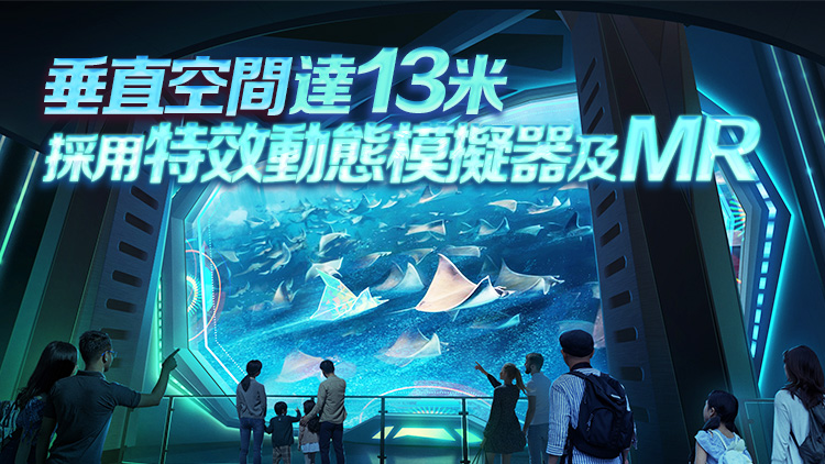 全港首個虛擬深海探險體驗(yàn)館將於2025年落戶11 SKIES