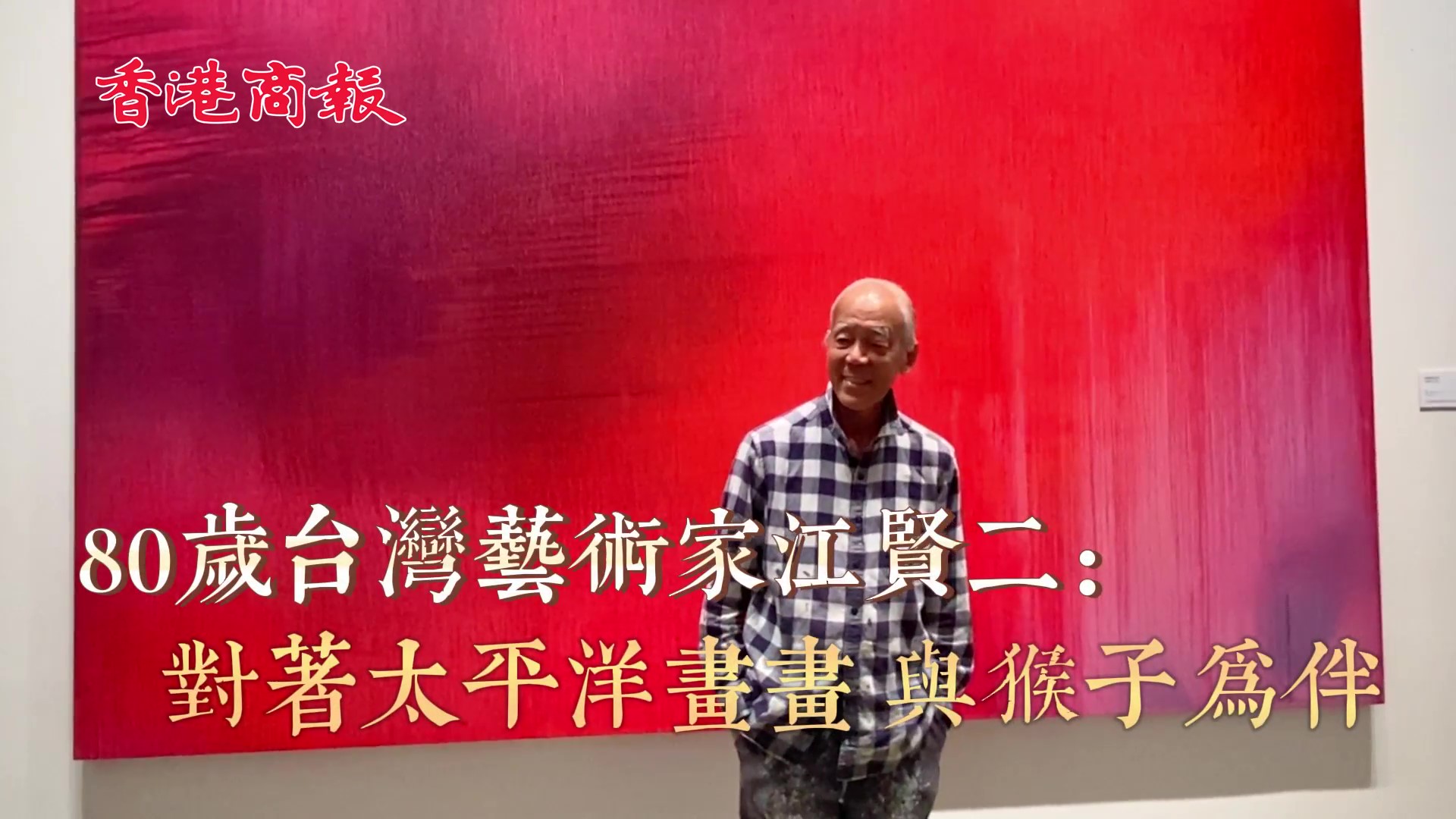 有片｜80歲臺灣藝術(shù)家江賢二：對著太平洋畫畫 與猴子為伴