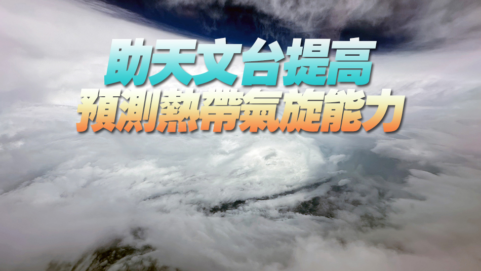 飛行服務(wù)隊(duì)：下投式探空系統(tǒng)收集熱帶氣旋數(shù)據(jù)更安全有效