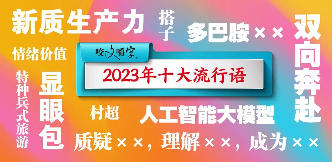 「2023年十大流行語」發(fā)布！「顯眼包」「搭子」「多巴胺」上榜