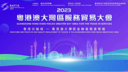 2023粵港澳大灣區(qū)金融高質量發(fā)展論壇在港舉行 