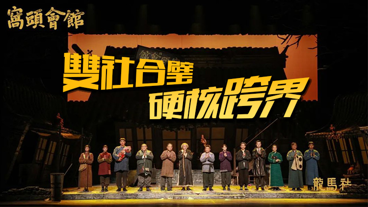 有片 | 現(xiàn)象級話劇《窩頭會(huì)館》在深圳坪山火爆開演