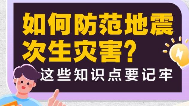 如何防範(fàn)地震次生災(zāi)害？這些知識(shí)點(diǎn)要記牢