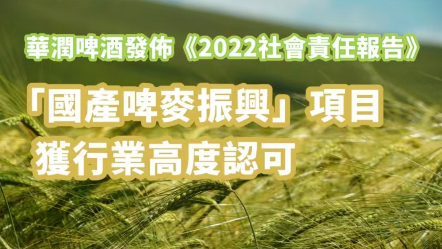 華潤(rùn)啤酒發(fā)布《2022社會(huì)責(zé)任報(bào)告》 「國(guó)產(chǎn)啤麥振興」項(xiàng)目獲行業(yè)高度認(rèn)可