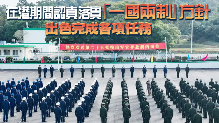 解放軍駐香港部隊(duì)完成第二十五批軍官輪換