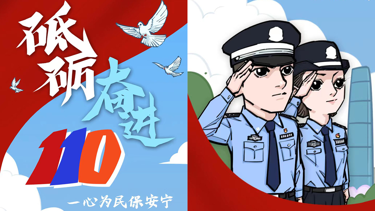 1月10日粵警方將舉行升警旗儀式 慶祝2024年中國人民警察節(jié)