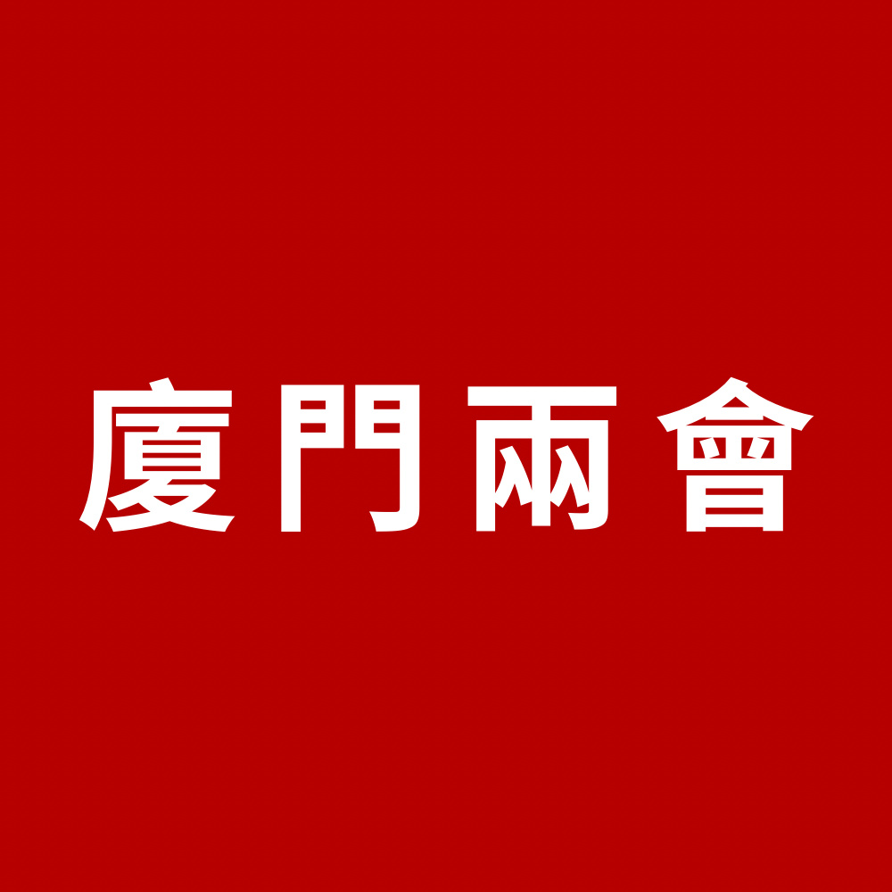 廈門兩會(huì)｜廈門市十六屆人大三次會(huì)議開幕