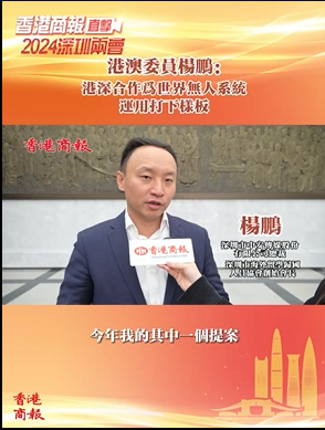 【深圳兩會】港澳委員楊鵬：港深合作為世界無人系統(tǒng)運用打下樣板