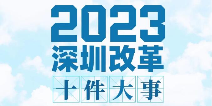 2023年深圳改革十件大事丨在更高起點(diǎn)更高層次更高目標(biāo)上推進(jìn)改革開(kāi)放 為深圳高質(zhì)量發(fā)展釋放充沛動(dòng)力