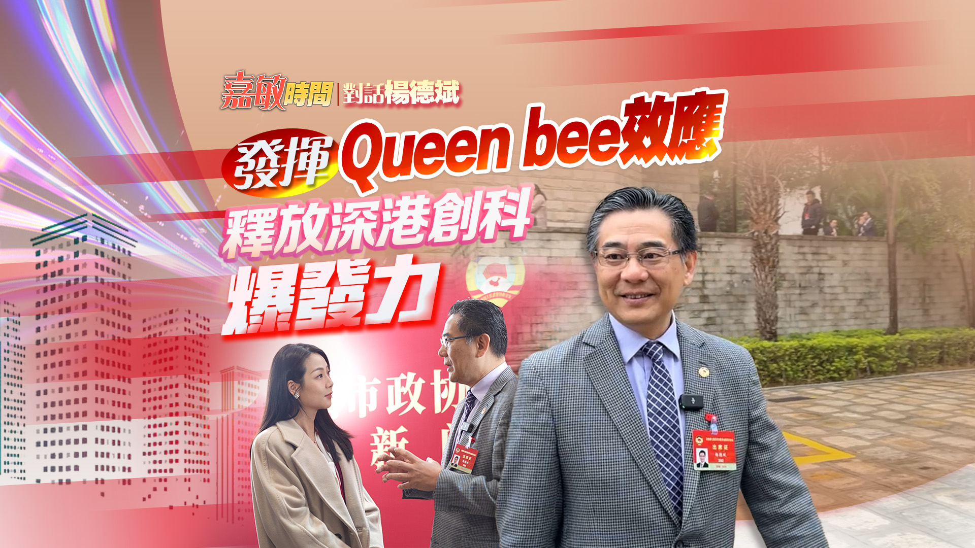 【嘉敏時間｜對話楊德斌】發(fā)揮Queen bee效應 釋放深港創(chuàng)科爆發(fā)力