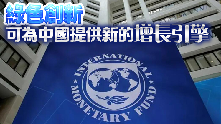 IMF：預(yù)計2024年中國經(jīng)濟將增長4.6%