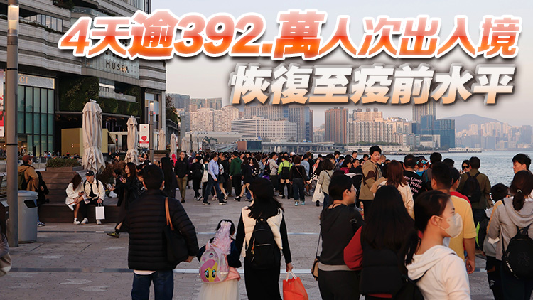 春節(jié)四天長假75萬旅客訪港 內(nèi)地旅客佔87.5% 超越2018年同期