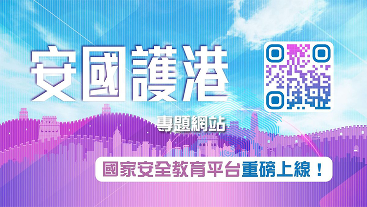 「安國(guó)護(hù)港」專題網(wǎng)站15日推出 提高全民國(guó)家安全意識(shí)