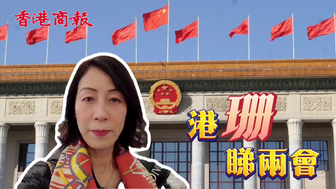 【港「珊」睇兩會】全國政協(xié)十四屆二次會議明日閉幕 委員們忙合影留念