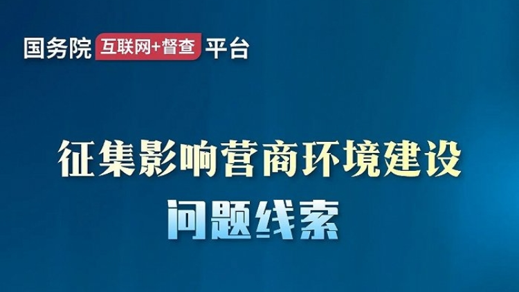 國(guó)務(wù)院辦公廳將對(duì)營(yíng)商環(huán)境建設(shè)開(kāi)展實(shí)地督查