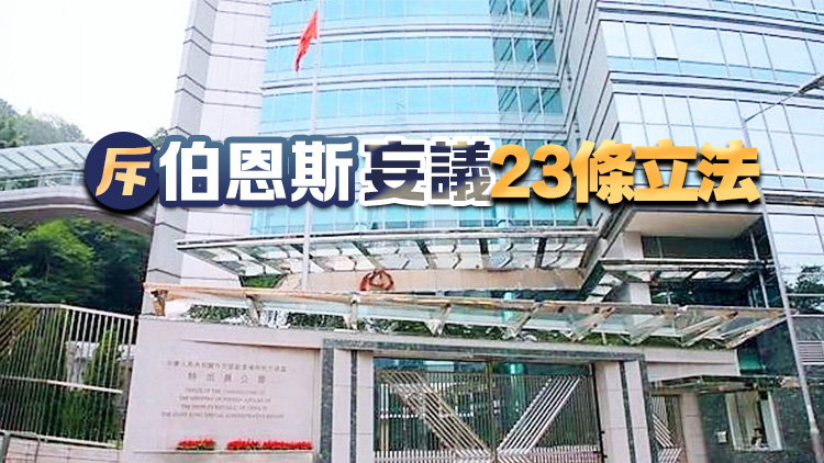 外交部駐港公署正告美方：立即停止干預(yù)23條立法