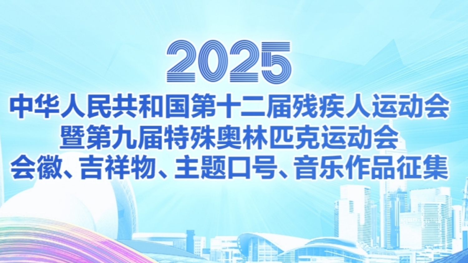 第12屆殘?zhí)貖W會會徽、吉祥物、主題口號等展開徵集