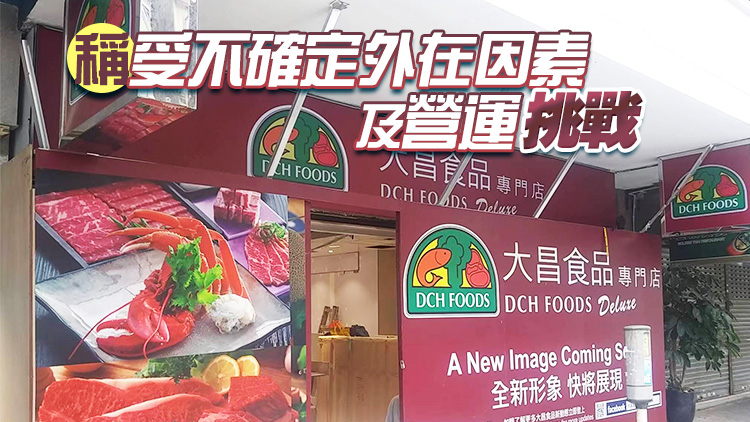 大昌食品市場全線分店將結業(yè)