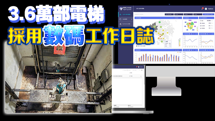 機(jī)電署推數(shù)碼工作日誌 助提升電梯管理