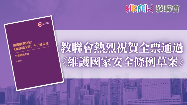 教聯(lián)會(huì)：立法會(huì)通過(guò)《維護(hù)國(guó)家安全條例草案》將阻止政治入侵校園