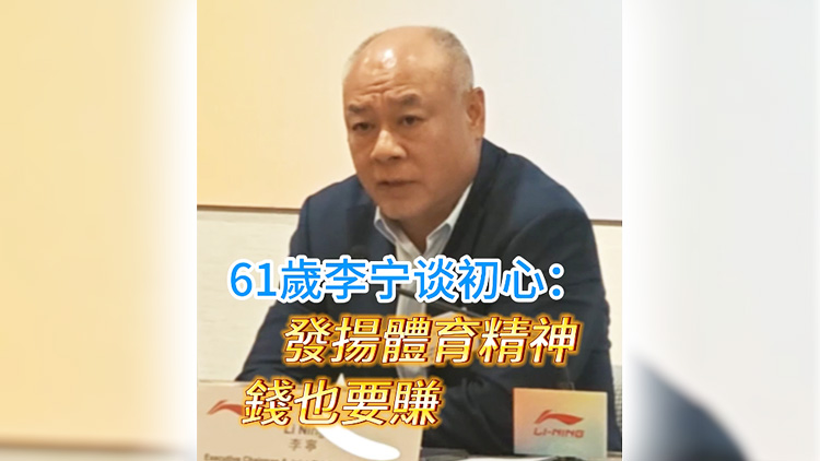 有片丨61歲李寧談初心：錢要賺 也要發(fā)揚(yáng)體育精神