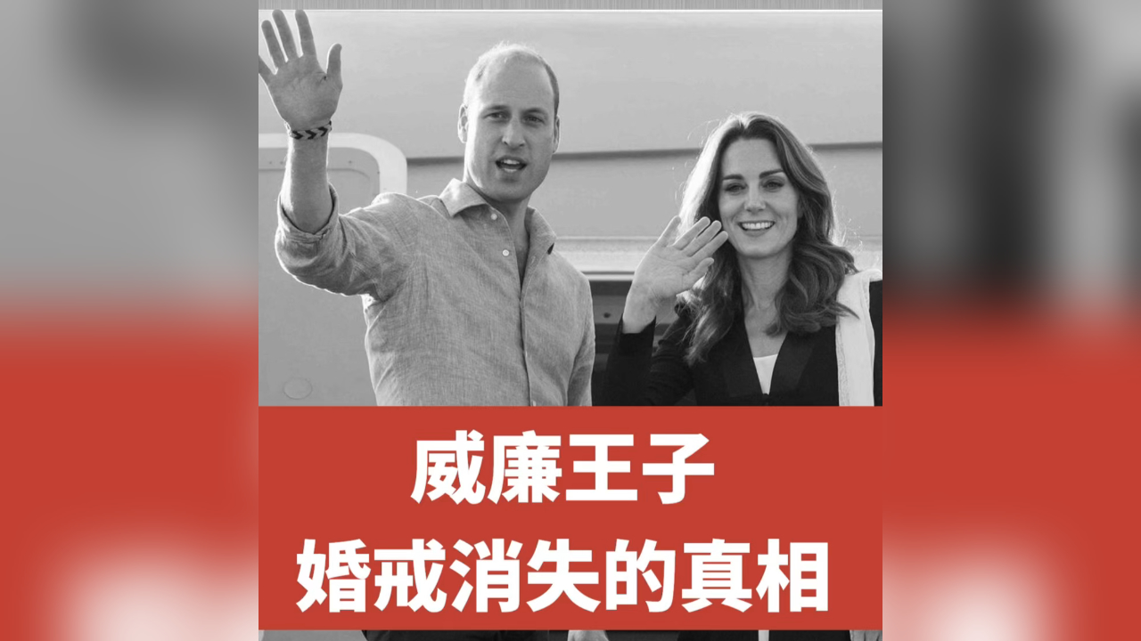 有片丨威廉王子婚戒消失的真相