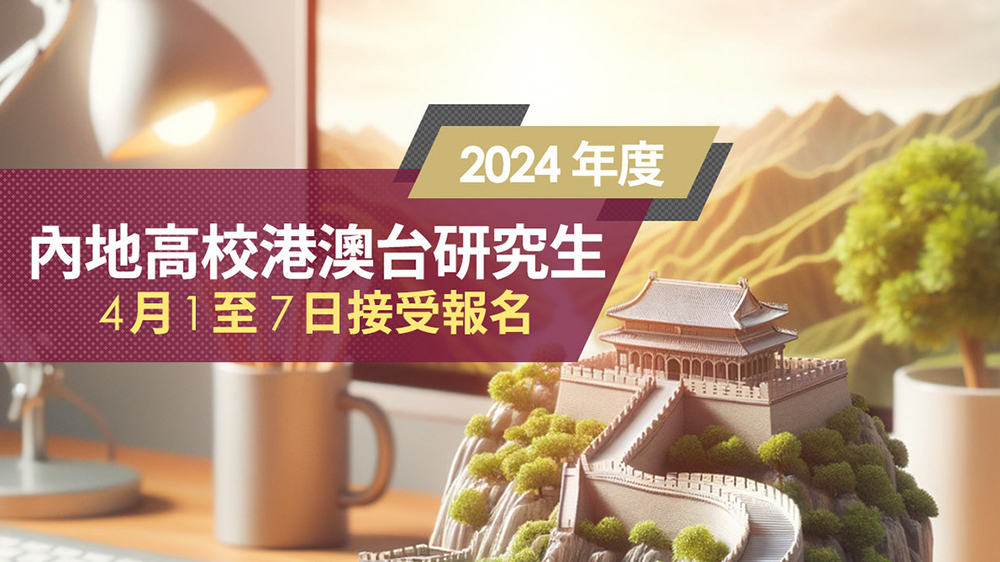 2024港澳臺報考內(nèi)地高校研究生開始報名