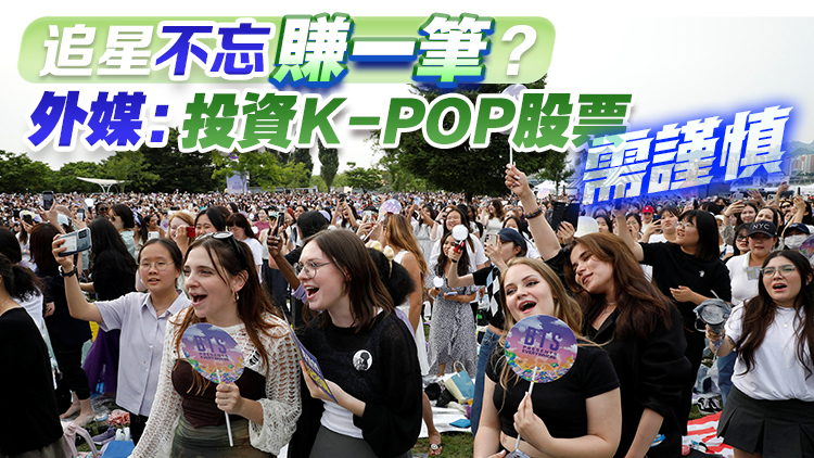 追星不忘賺一筆？外媒：投資K-POP股票需謹(jǐn)慎