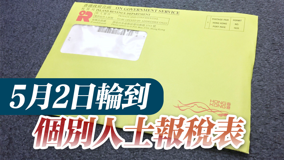 稅務局：2023至24年度報稅表格2日起發(fā)出