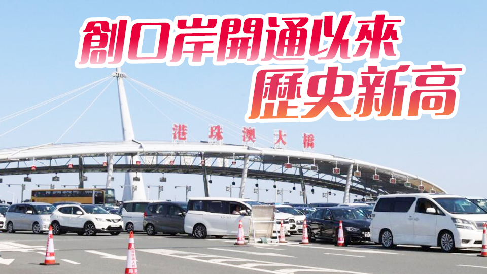 4月1日港珠澳大橋進(jìn)出境車輛超1.95萬輛次