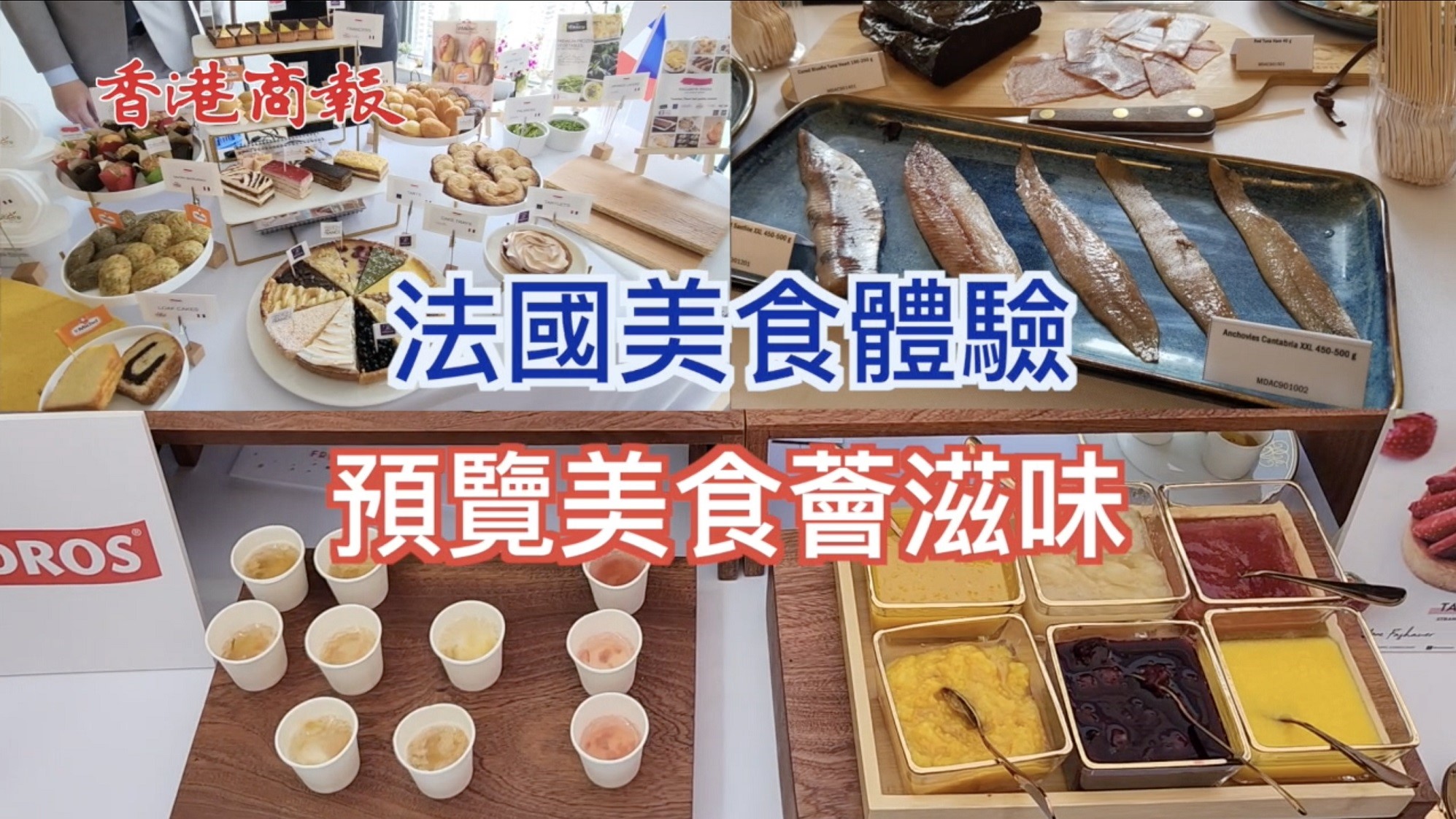 有片丨【美食】法國五月美食率先體驗(yàn) 美酒佳餚呈現(xiàn)法式滋味