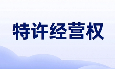 國家發(fā)改委：將特許經(jīng)營最長期限延長到40年 鼓勵民營企業(yè)參與