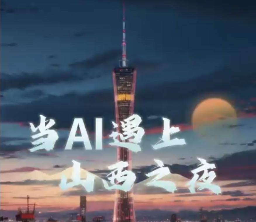 有片|當(dāng)AI遇上山西之夜