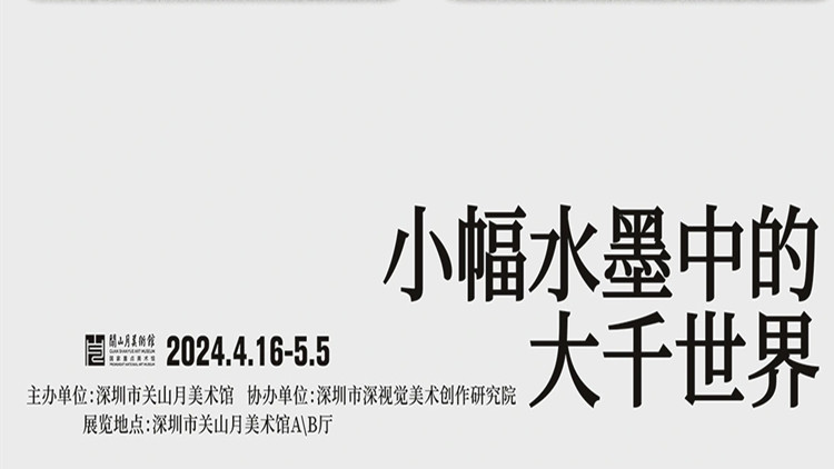 「雲(yún)田墨稼」展來了！小幅水墨中看大千世界