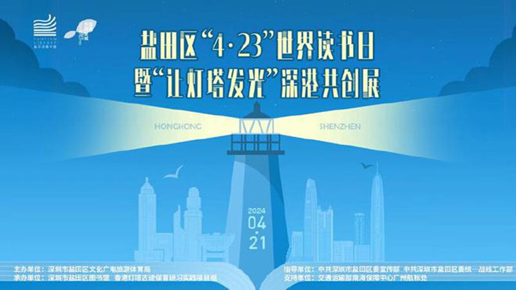 鹽田：啟動「讓燈塔發(fā)光」深港共創(chuàng)展