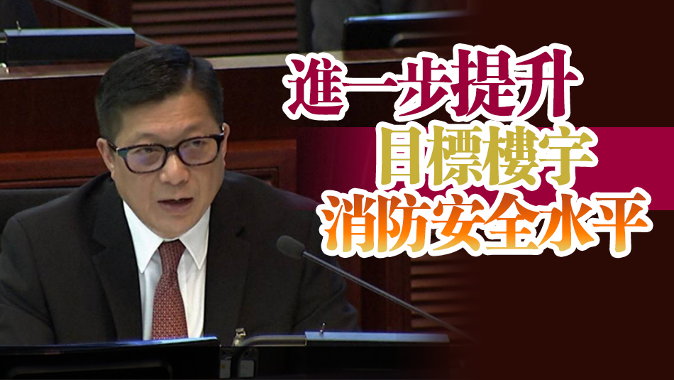 鄧炳強(qiáng)：政府正加緊推進(jìn)修訂消防安全建築物條例 盡快提交立法會(huì)審議