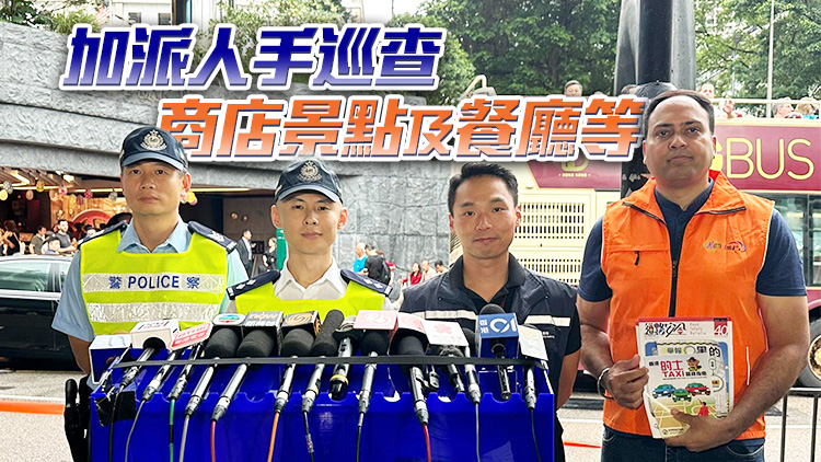 警方勞動節(jié)假期全港打擊交通違例 提升旅客旅遊體驗